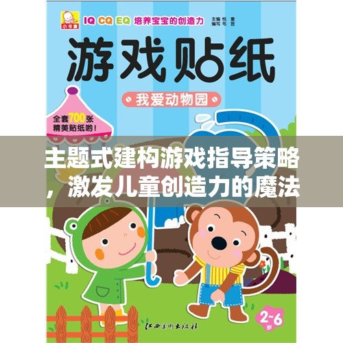 主題式建構(gòu)游戲，兒童創(chuàng)造力的魔法激發(fā)策略