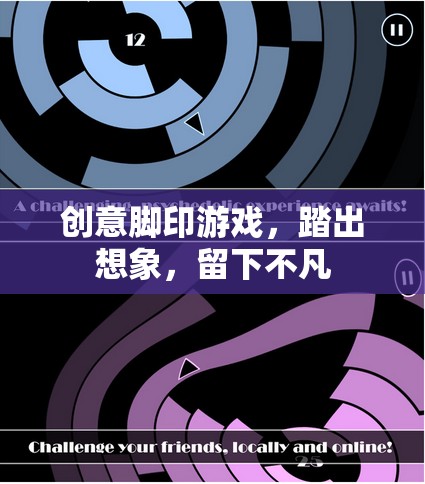 踏出創(chuàng)意，留下不凡，探索創(chuàng)意腳印游戲的無(wú)限想象  第1張