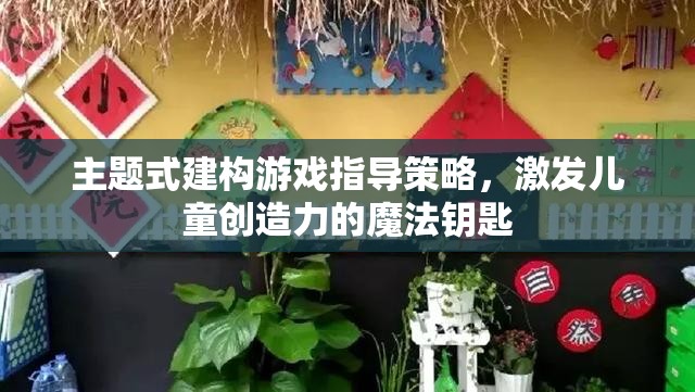 主題式建構(gòu)游戲，兒童創(chuàng)造力的魔法激發(fā)策略