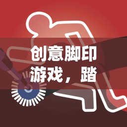 踏出創(chuàng)意，留下不凡，探索創(chuàng)意腳印游戲的無(wú)限想象  第3張