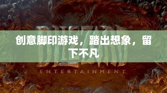 踏出創(chuàng)意，留下不凡，探索創(chuàng)意腳印游戲的無(wú)限想象  第2張