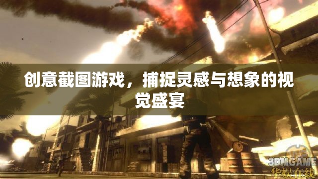 創(chuàng)意截圖游戲，捕捉靈感與想象的視覺盛宴