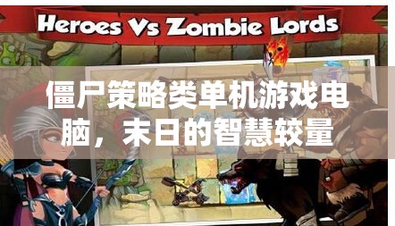 末日智慧較量，僵尸策略類單機游戲電腦