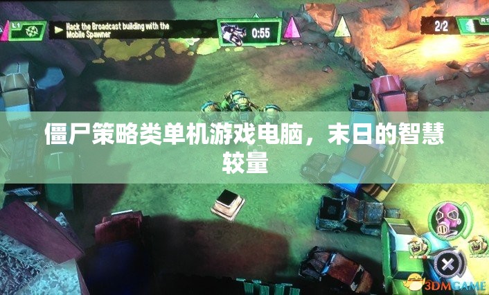 末日智慧較量，僵尸策略類單機游戲電腦