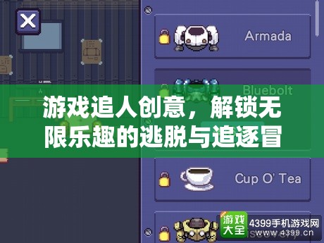 解鎖無限樂趣，游戲中的追逐冒險與逃脫創(chuàng)意
