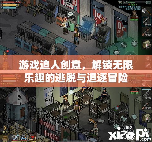 解鎖無限樂趣，游戲中的追逐冒險與逃脫創(chuàng)意