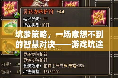 游戲坑途奇謀，意想不到的智慧對(duì)決