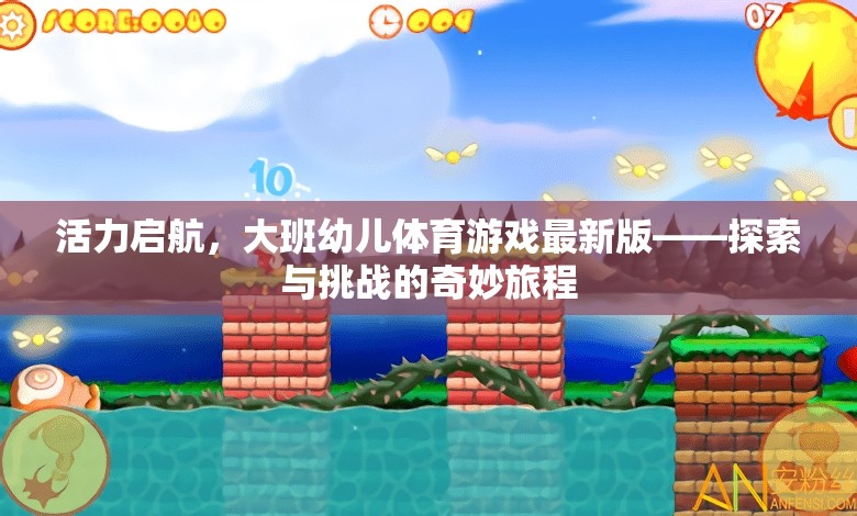 活力啟航，大班幼兒體育游戲最新版——探索與挑戰(zhàn)的奇妙旅程  第1張