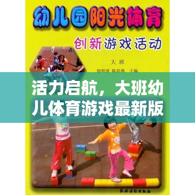 活力啟航，大班幼兒體育游戲最新版——探索與挑戰(zhàn)的奇妙旅程  第3張