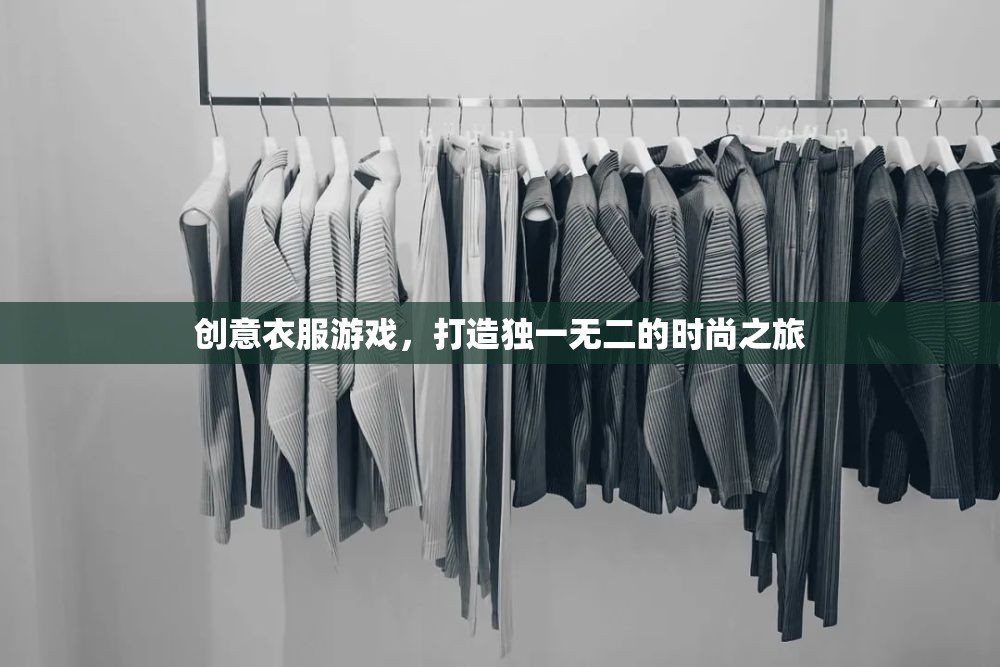 創(chuàng)意服裝游戲，開(kāi)啟獨(dú)一無(wú)二的時(shí)尚之旅  第1張