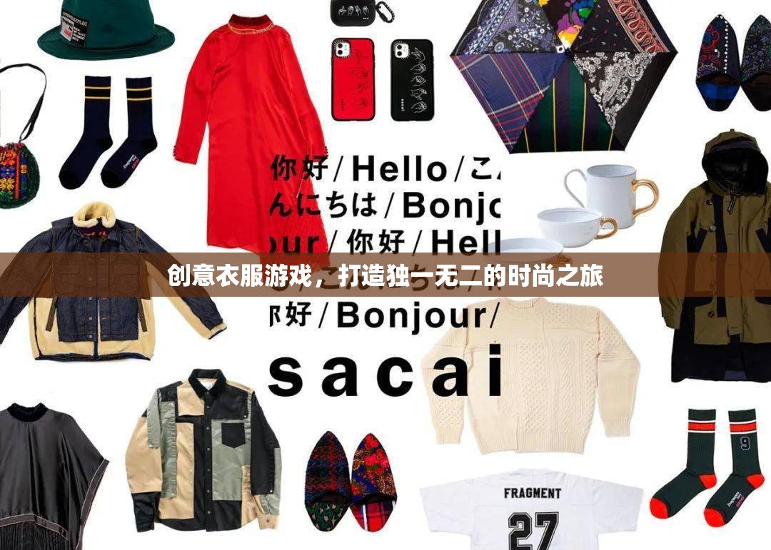 創(chuàng)意服裝游戲，開(kāi)啟獨(dú)一無(wú)二的時(shí)尚之旅  第2張
