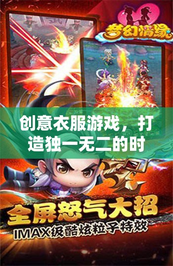 創(chuàng)意服裝游戲，開(kāi)啟獨(dú)一無(wú)二的時(shí)尚之旅  第3張