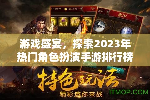 2023年熱門角色扮演手游排行榜，游戲盛宴的探索