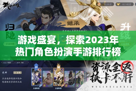 2023年熱門角色扮演手游排行榜，游戲盛宴的探索