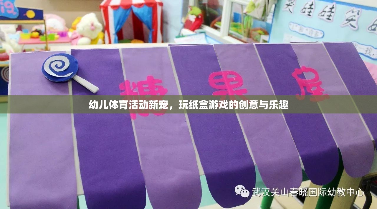 玩轉(zhuǎn)紙盒，幼兒體育活動(dòng)的創(chuàng)意新寵
