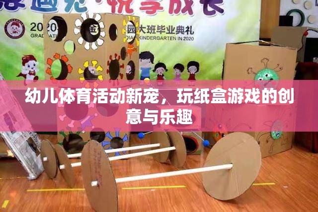 玩轉(zhuǎn)紙盒，幼兒體育活動(dòng)的創(chuàng)意新寵