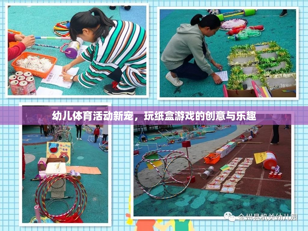 玩轉(zhuǎn)紙盒，幼兒體育活動(dòng)的創(chuàng)意新寵