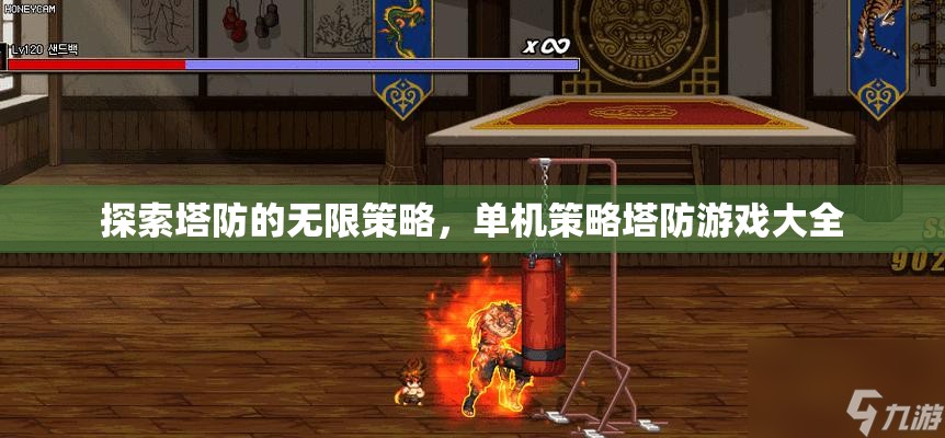 探索策略塔防的無限可能，單機策略塔防游戲精選