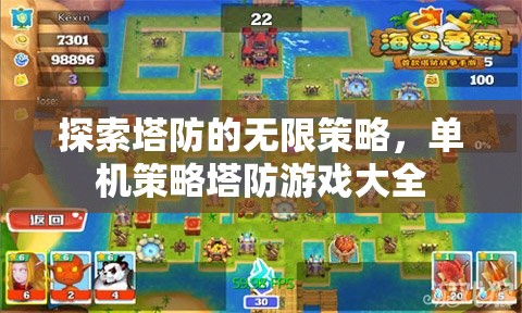 探索策略塔防的無限可能，單機策略塔防游戲精選