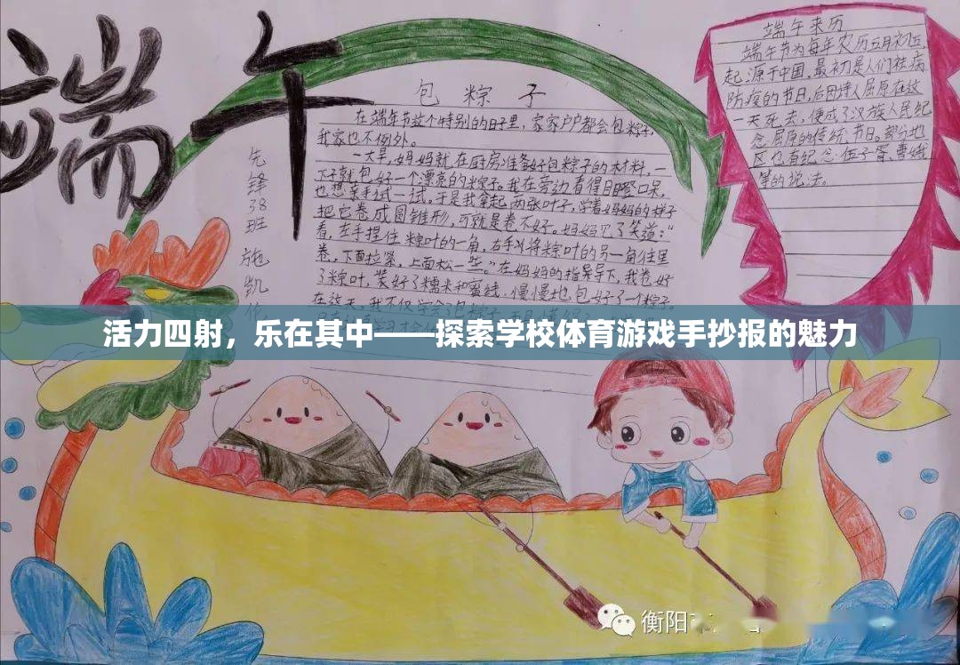 活力四射，樂在其中——探索學(xué)校體育游戲手抄報的魅力