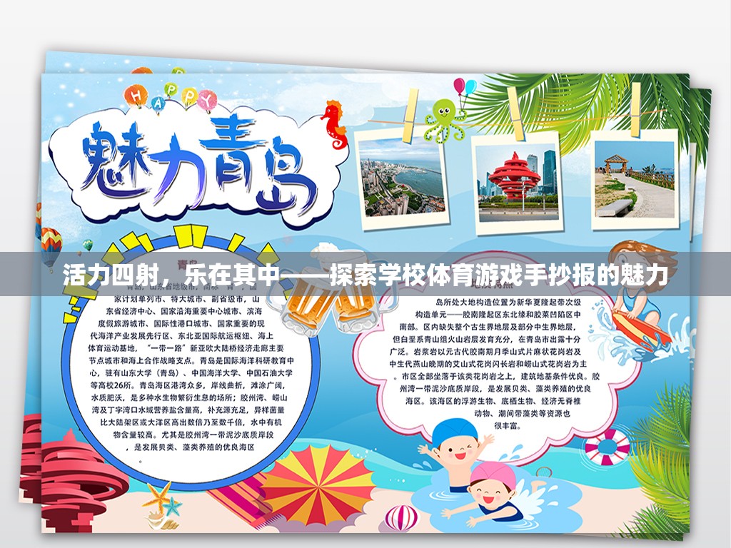 活力四射，樂在其中——探索學(xué)校體育游戲手抄報的魅力