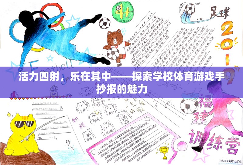 活力四射，樂在其中——探索學(xué)校體育游戲手抄報的魅力