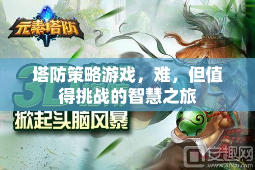 挑戰(zhàn)智慧之旅，塔防策略游戲的魅力