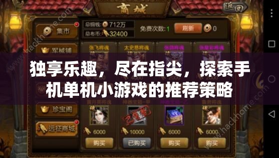 指尖獨享，探索手機單機小游戲的推薦策略  第3張