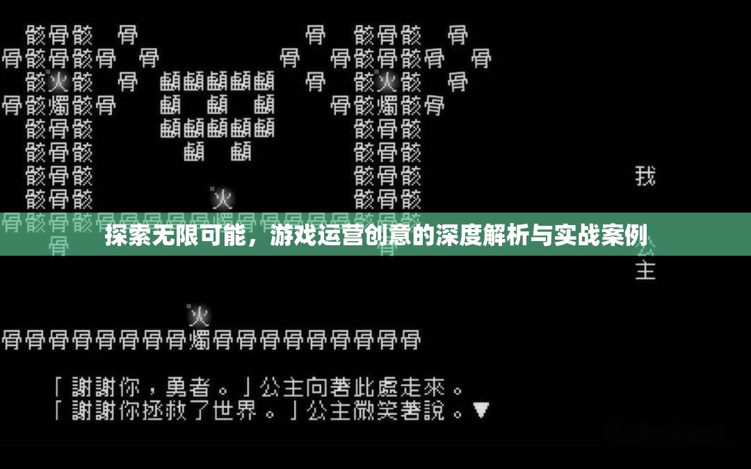 游戲運營創(chuàng)意的深度解析與實戰(zhàn)案例，解鎖無限可能