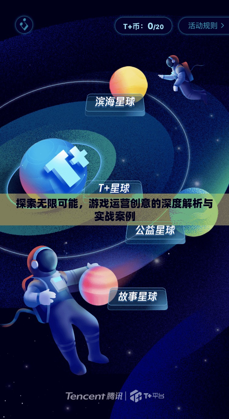 游戲運營創(chuàng)意的深度解析與實戰(zhàn)案例，解鎖無限可能
