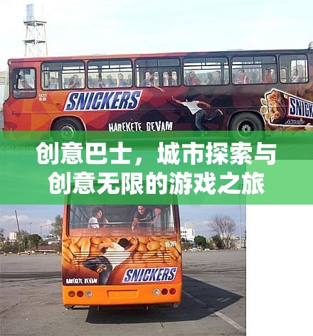 創(chuàng)意巴士，城市探索與創(chuàng)意無限的游戲之旅