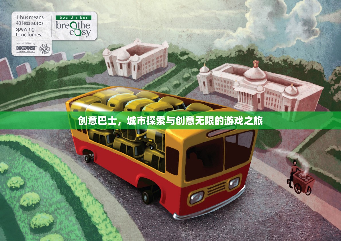 創(chuàng)意巴士，城市探索與創(chuàng)意無限的游戲之旅
