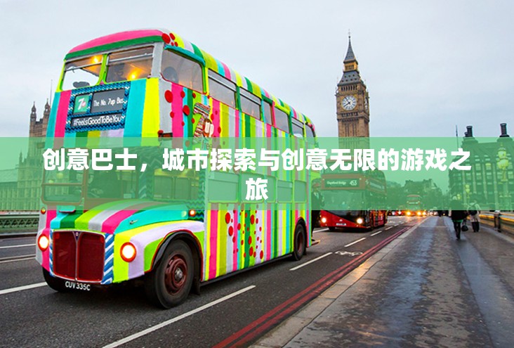 創(chuàng)意巴士，城市探索與創(chuàng)意無限的游戲之旅