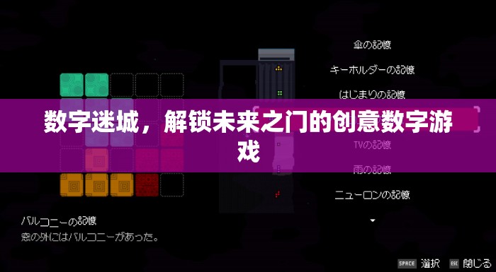 解鎖未來(lái)之門(mén)，創(chuàng)意數(shù)字迷城游戲