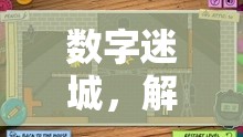 解鎖未來(lái)之門(mén)，創(chuàng)意數(shù)字迷城游戲
