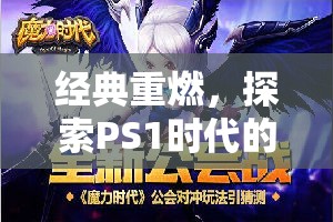 重溫經(jīng)典，探索PS1時代角色扮演游戲的魅力