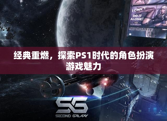重溫經(jīng)典，探索PS1時代角色扮演游戲的魅力