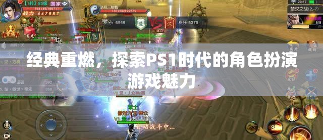 重溫經(jīng)典，探索PS1時代角色扮演游戲的魅力