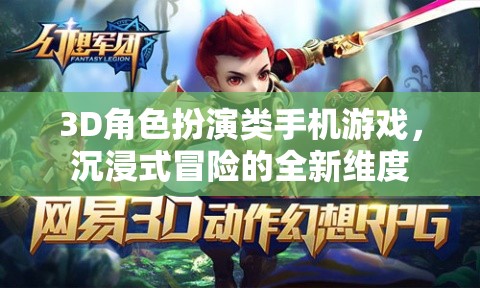 3D角色扮演類手機(jī)游戲，沉浸式冒險(xiǎn)的全新維度