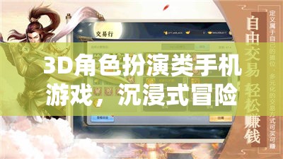 3D角色扮演類手機(jī)游戲，沉浸式冒險(xiǎn)的全新維度