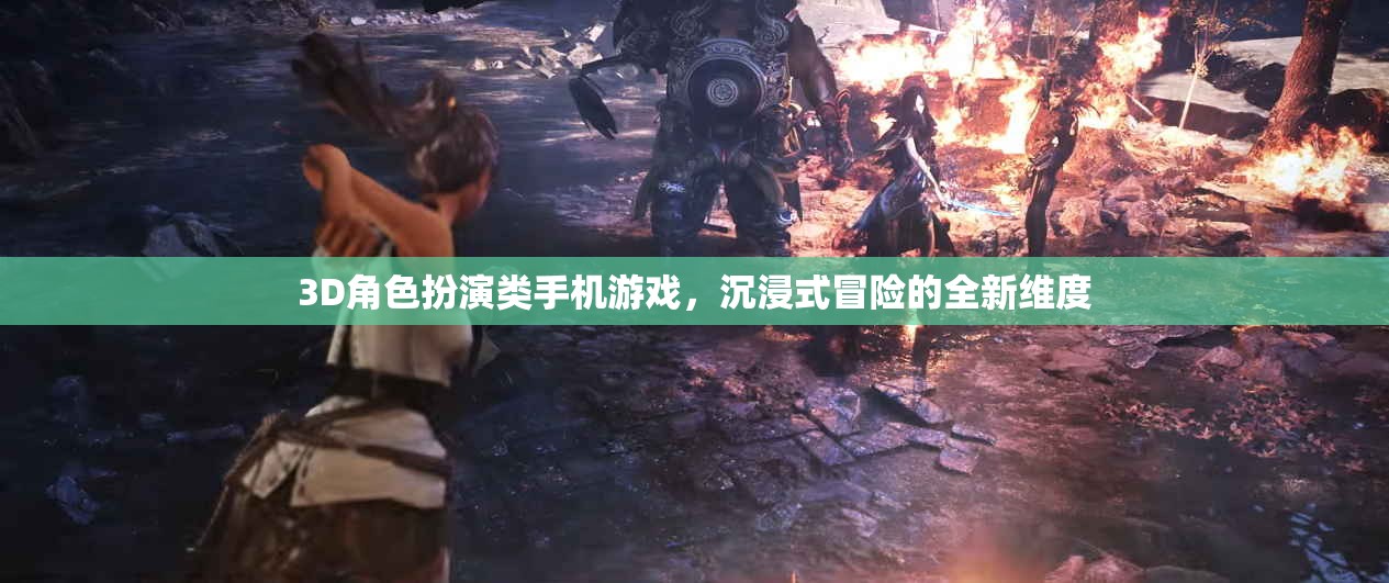 3D角色扮演類手機(jī)游戲，沉浸式冒險(xiǎn)的全新維度