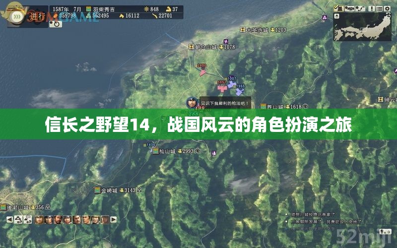 信長(zhǎng)之野望14，戰(zhàn)國(guó)風(fēng)云的沉浸式角色扮演之旅