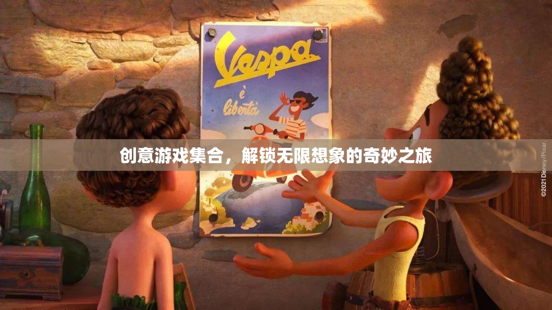 解鎖無限想象，創(chuàng)意游戲集合的奇妙之旅