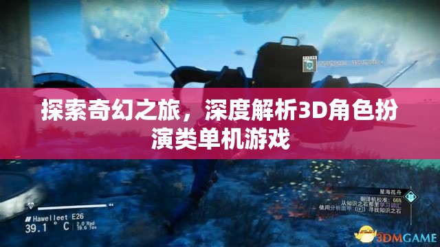 探索奇幻之旅，深度解析3D角色扮演類(lèi)單機(jī)游戲的魅力  第2張
