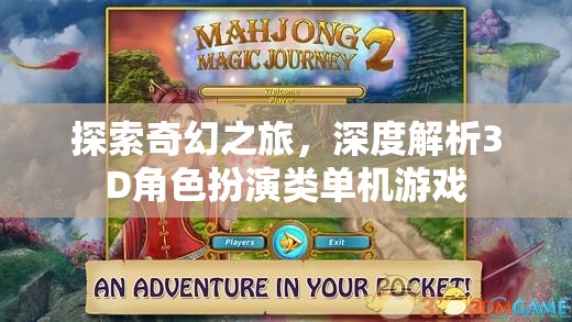 探索奇幻之旅，深度解析3D角色扮演類(lèi)單機(jī)游戲的魅力  第1張