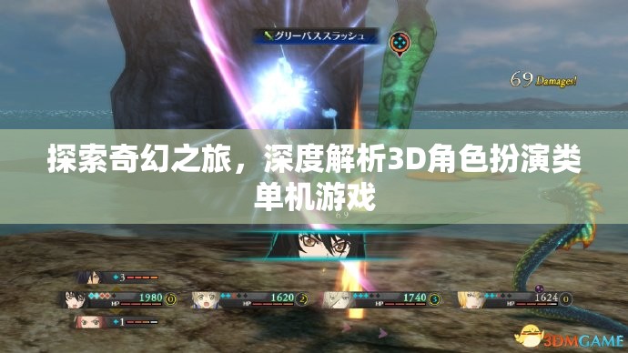 探索奇幻之旅，深度解析3D角色扮演類(lèi)單機(jī)游戲的魅力  第3張