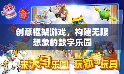 創(chuàng)意框架游戲，解鎖無限想象的數(shù)字樂園  第1張