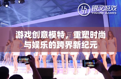 重塑跨界新紀(jì)元，游戲創(chuàng)意模特引領(lǐng)時(shí)尚與娛樂(lè)的融合