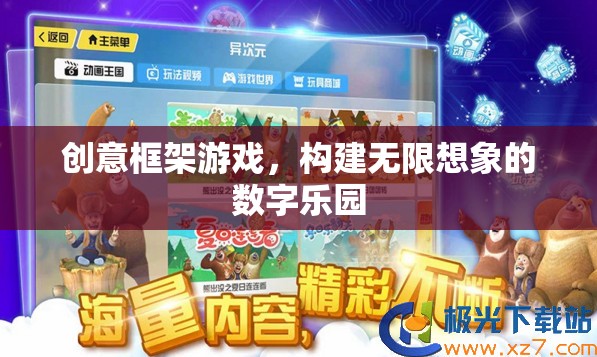 創(chuàng)意框架游戲，解鎖無限想象的數(shù)字樂園  第3張