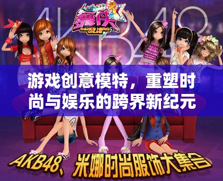 重塑跨界新紀(jì)元，游戲創(chuàng)意模特引領(lǐng)時(shí)尚與娛樂(lè)的融合